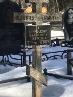 Щербакова Валентина Петровна